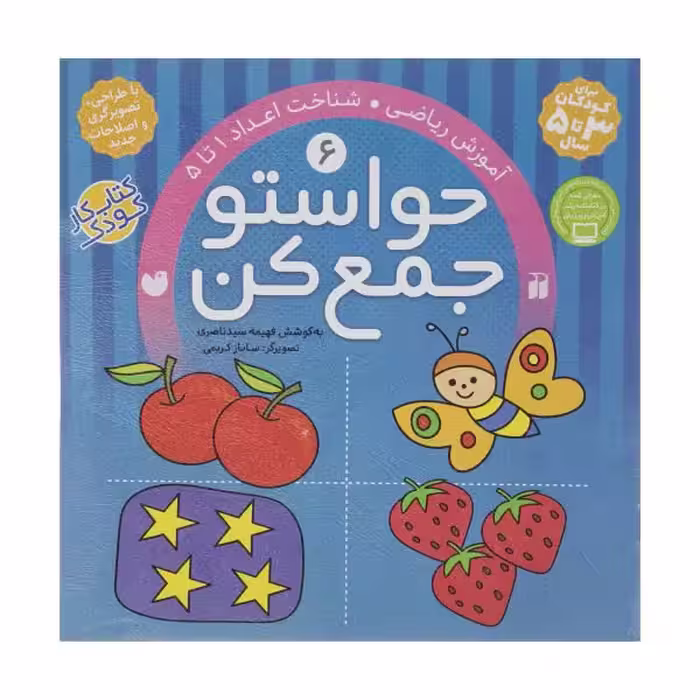 کتاب حواستو جمع کن 6 «شناخت اعداد 1 تا 5»
