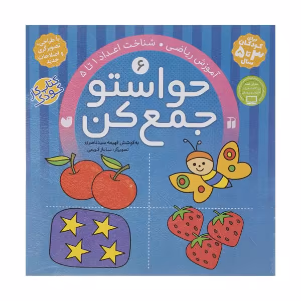 کتاب حواستو جمع کن 6 «شناخت اعداد 1 تا 5»