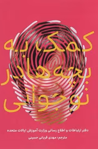 کمک به بچه ها در نوجوانی