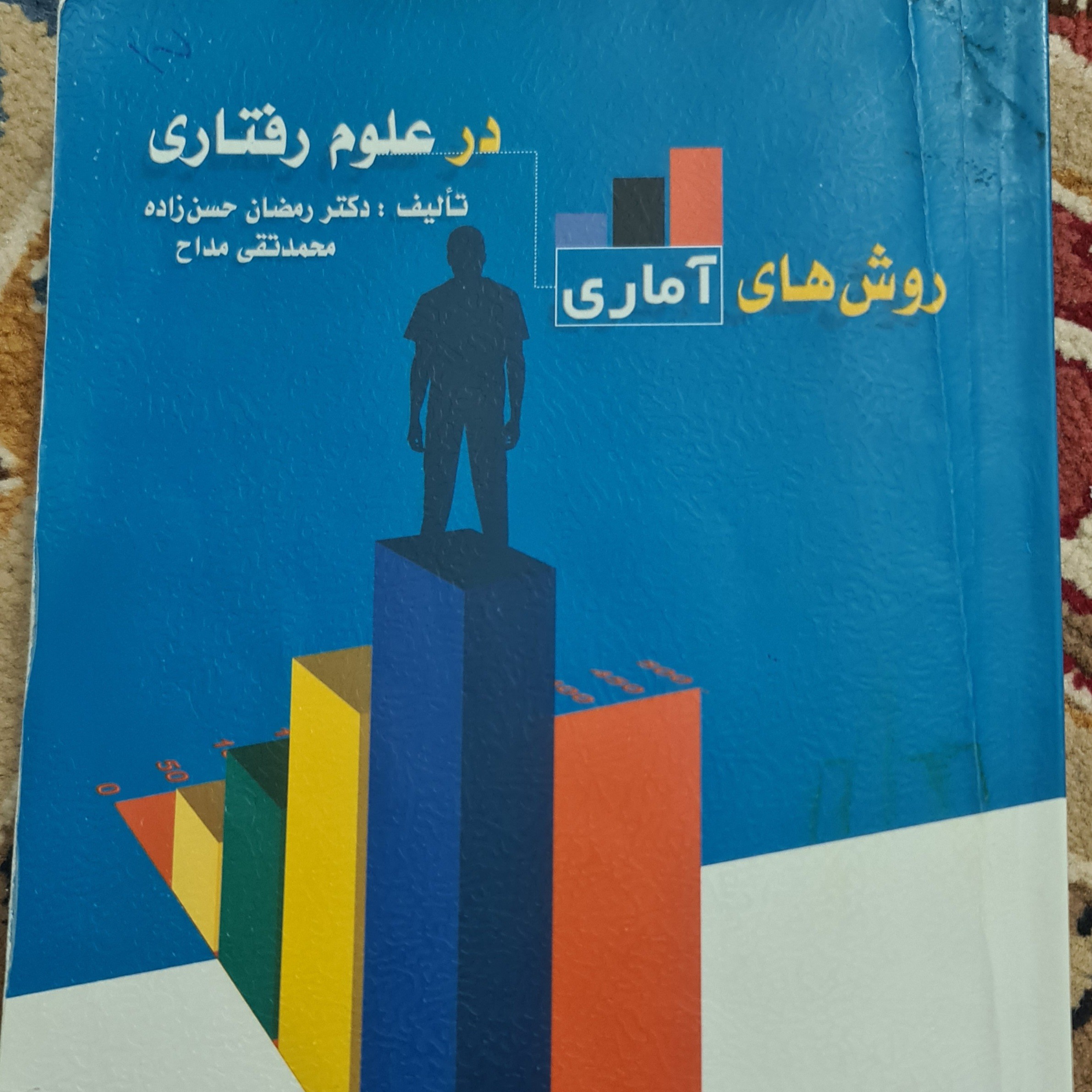 کتاب روشهای آماری در علوم رفتاری