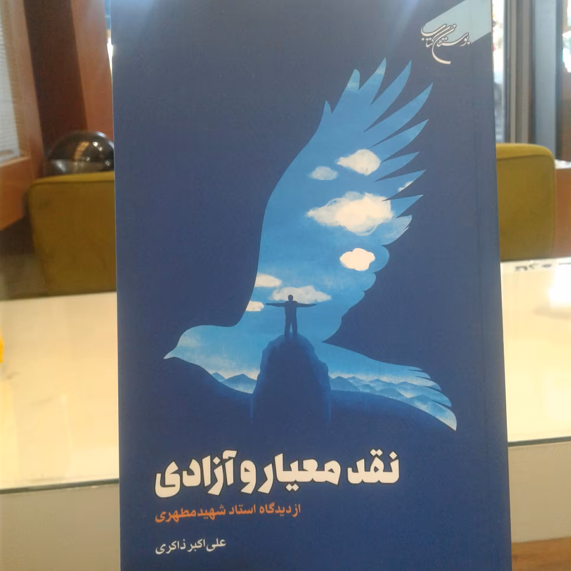 کتاب نقد معیار و آزادی از دیدگاه استاد شهید مطهری نشر بوستان کتاب