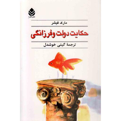 حکایت دولت و فرزانگی