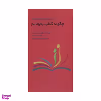 کتاب چگونه کتاب بخوانیم اثر جمعی از نویسندگان انتشارات آدینه