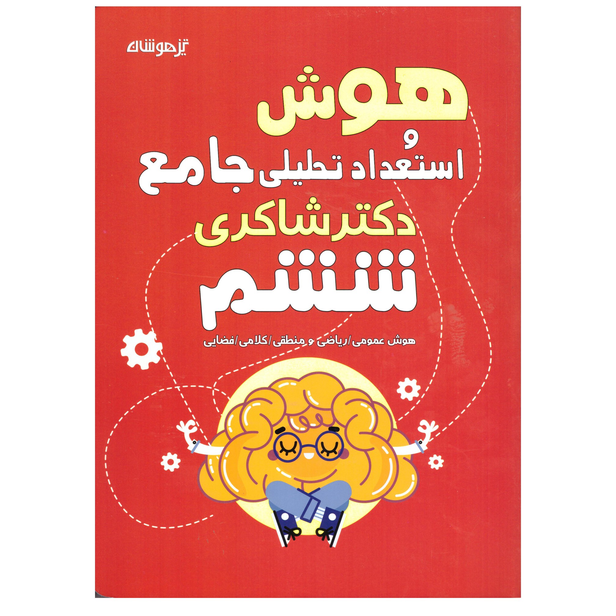 کتاب هوش و استعداد تحصیلی جامع(تیزهوشان)
