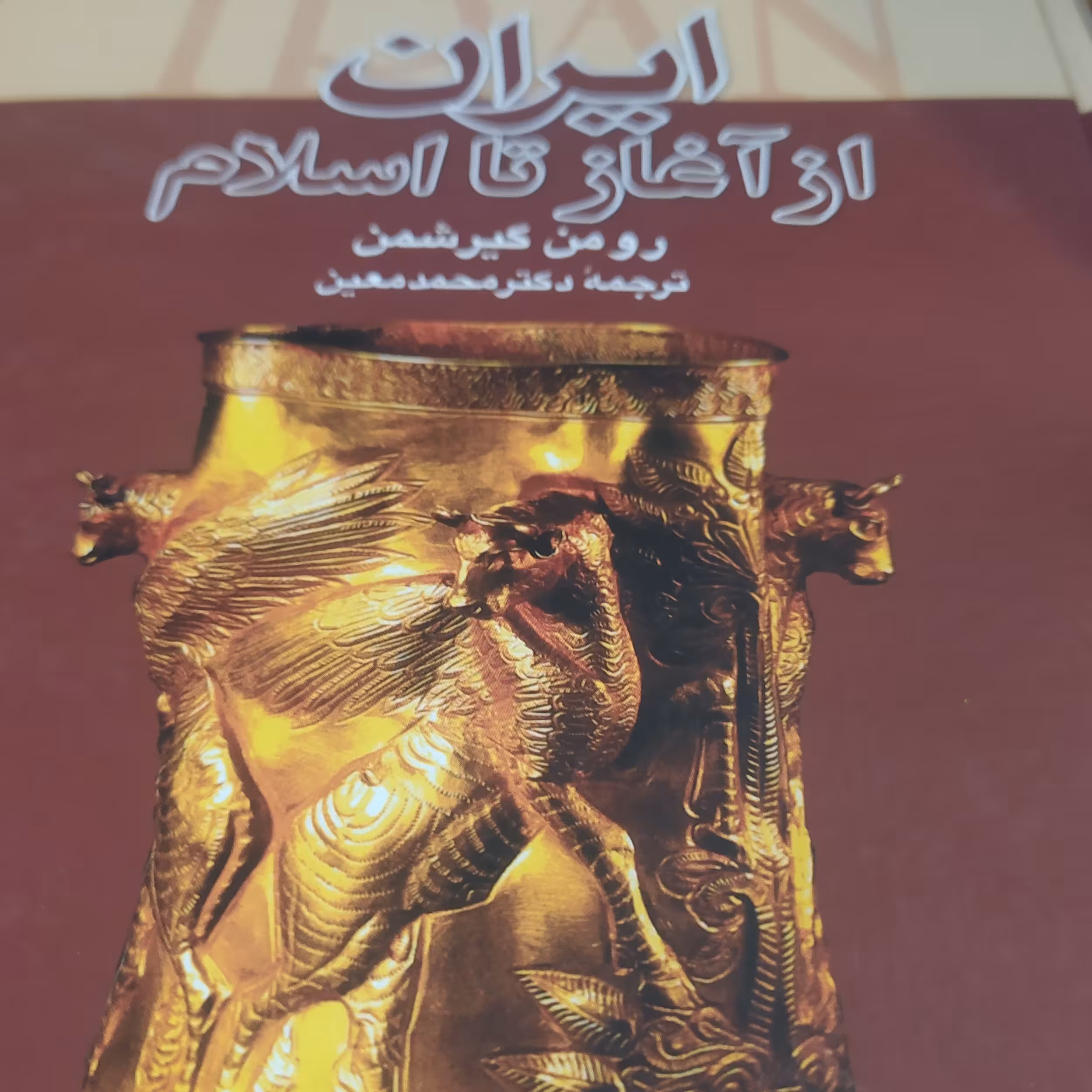 کتاب ایران از آغاز تا اسلام رومن گیرشمن ترجمه دکتر محمد معین 