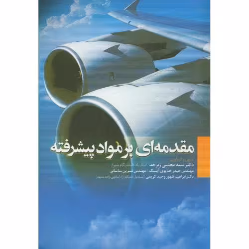 کتاب مقدمه ای بر مواد پیشرفته