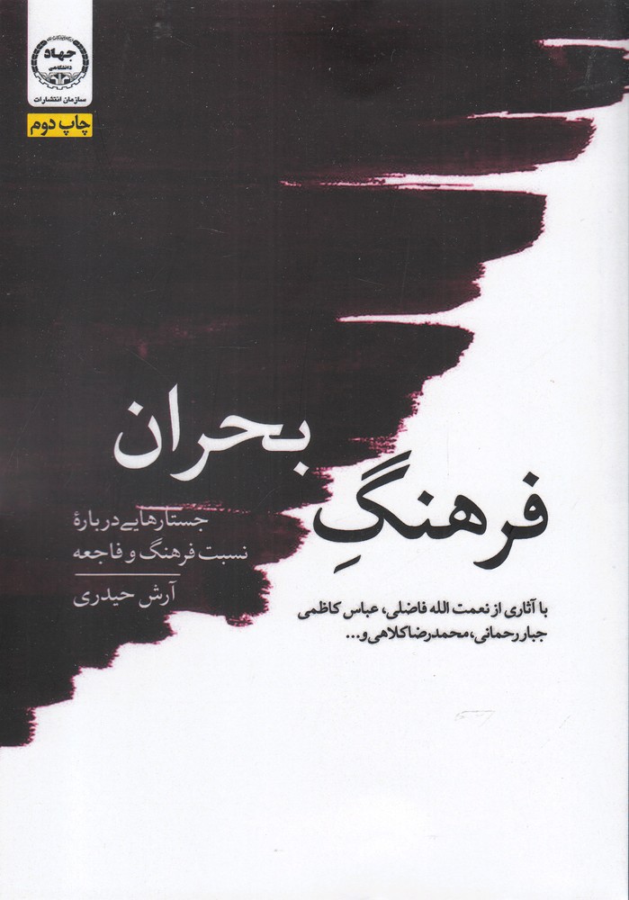 کتاب فرهنگ بحران
