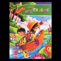 کتاب آشنایی با اعداد انگلیسی رنگ آمیزی اثر پیام آزادخدا از انتشارات آفرینه