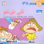 قیمت و خرید کتاب فسقلی ها 38 نلی نق نقو قطع خشتی بزرگ | ایده بوک