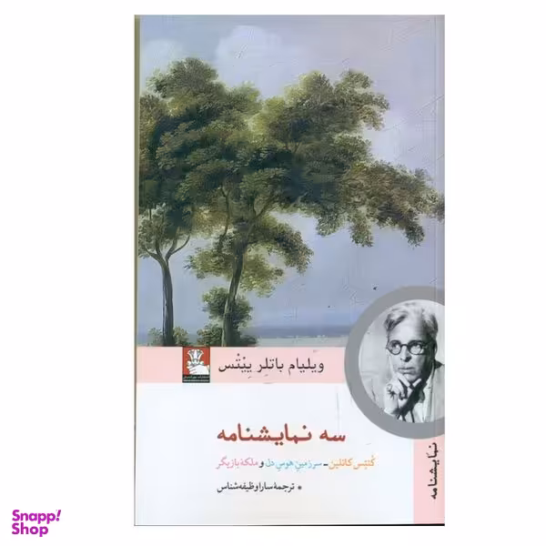 کتاب سه نمایشنامه اثر ویلیام باتلر ییتس انتشارات مهر اندیش