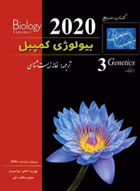 بیولوژی کمپبل 3 (ژنتیک) انتشارات کاپ | چی بخونم