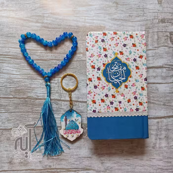 پک هدیه فرهنگی ماه رمضان آبی گل گلی منتخب مفاتیح الجنان پالتویی تسبیح 33 تایی و سر کلیدی مهدوی