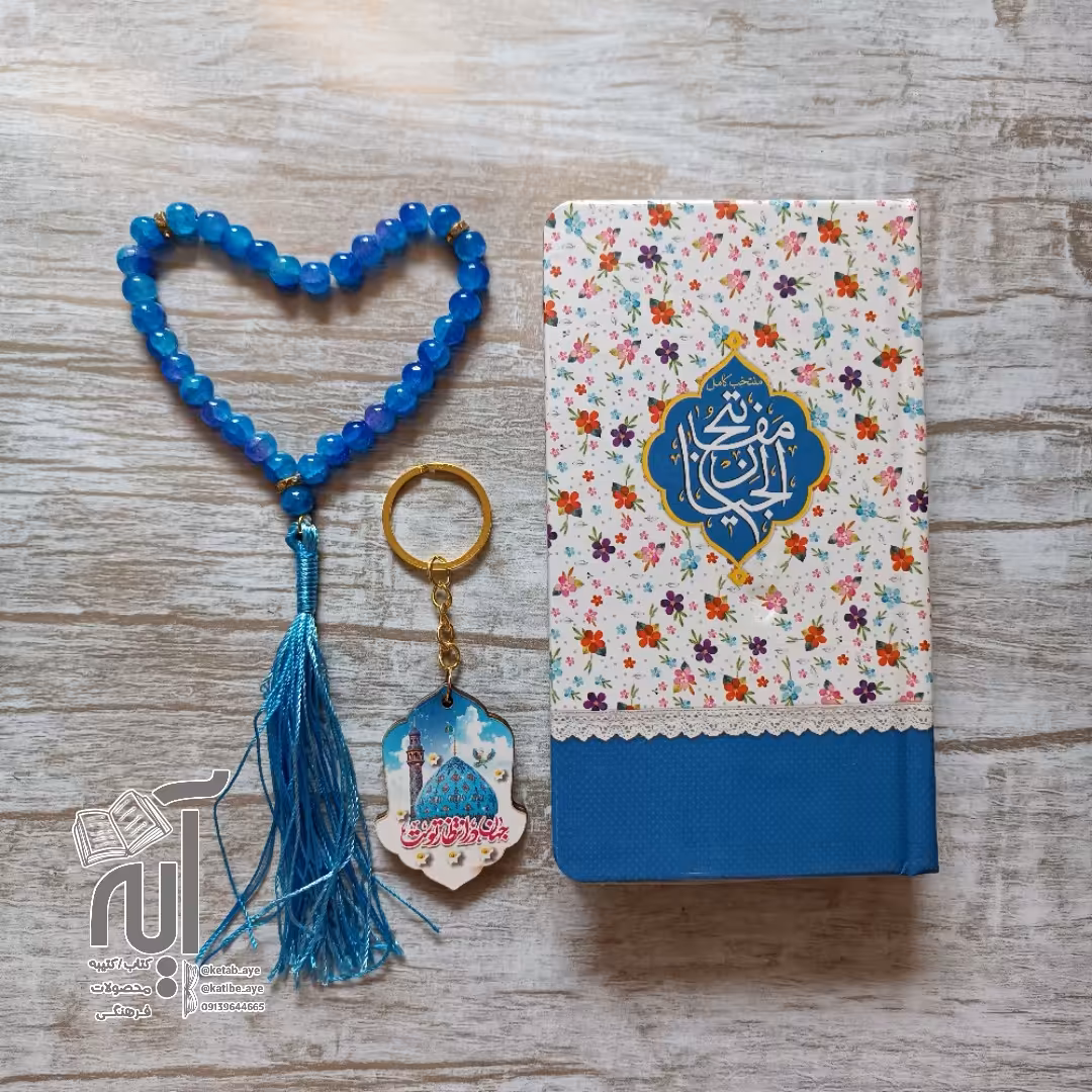 پک هدیه فرهنگی ماه رمضان آبی گل گلی منتخب مفاتیح الجنان پالتویی تسبیح 33 تایی و سر کلیدی مهدوی