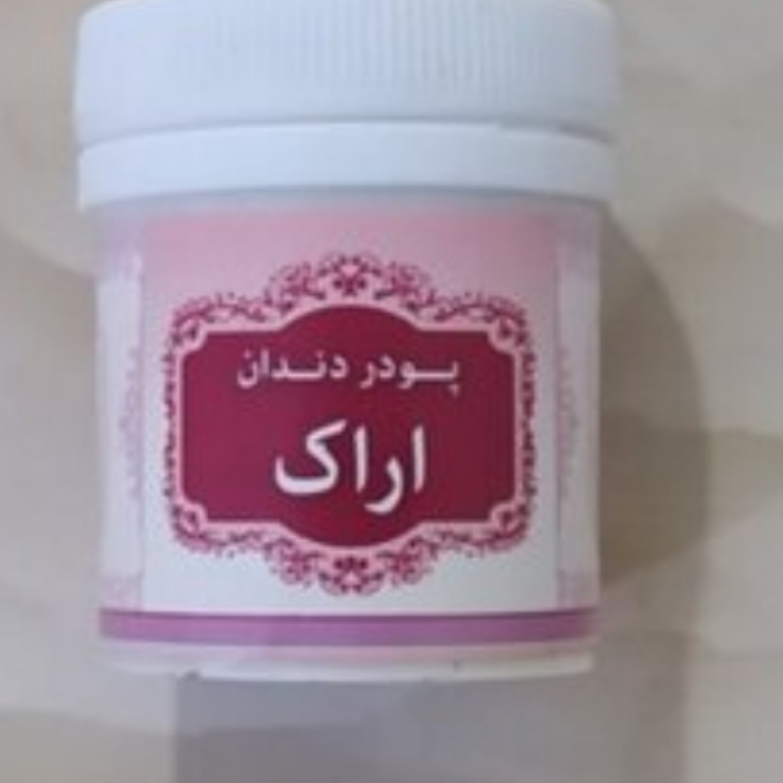 پودر دندان اراک طب اسلامی