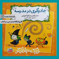 کتاب جادوگری در مدرسه ( نیکولا هوبش ) ( انتشارات چکه )