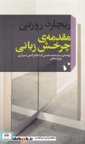قیمت و خرید کتاب مقدمه ی چرخش زبانی اثر ریچارد رورتی | ایده بوک