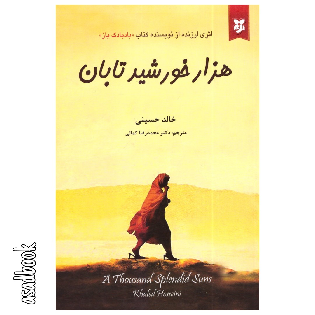 کتاب هزار خورشید تابان اثر خالد حسینی