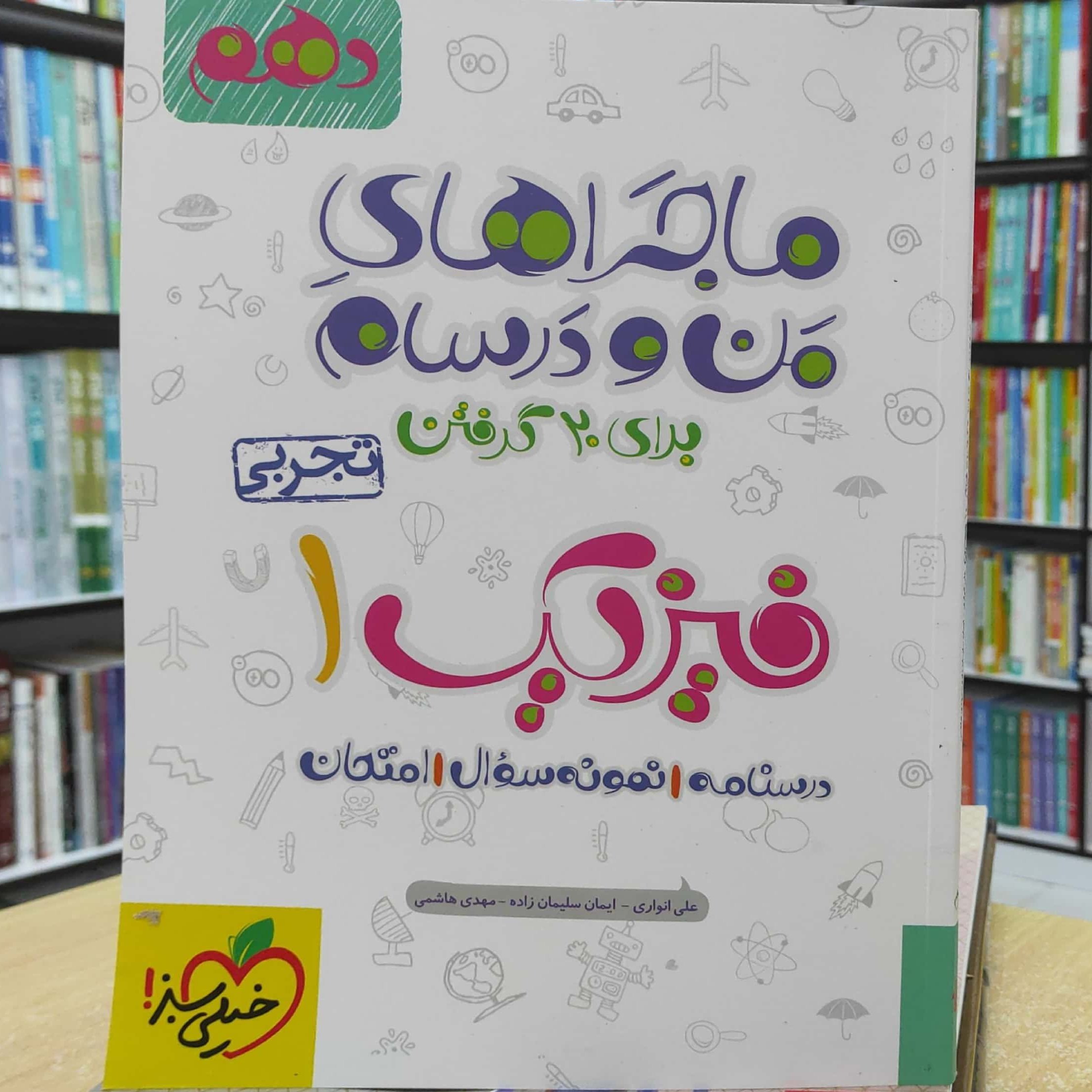 فیزیک دهم تجربی ماجراهای من و درسام خیلی سبز چاپ 1398