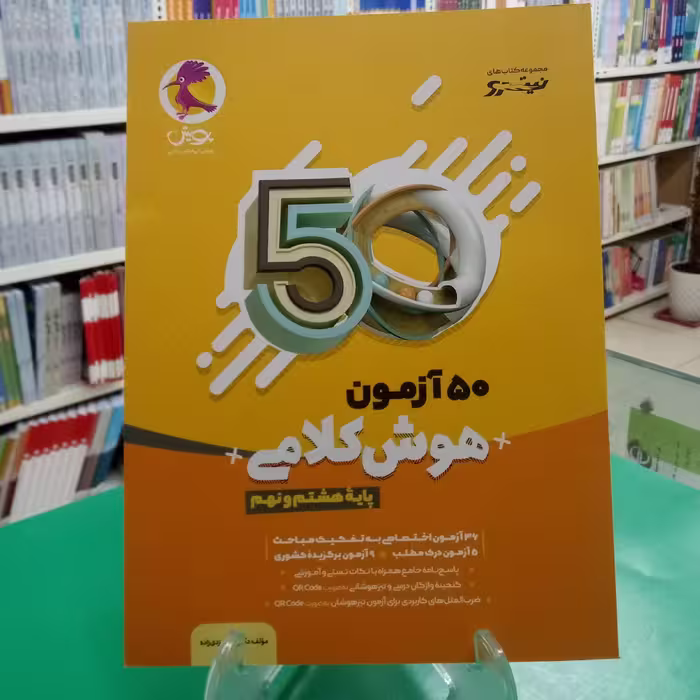 50 آزمون هوش کلامی نیترو هشتم و نهم پویش 