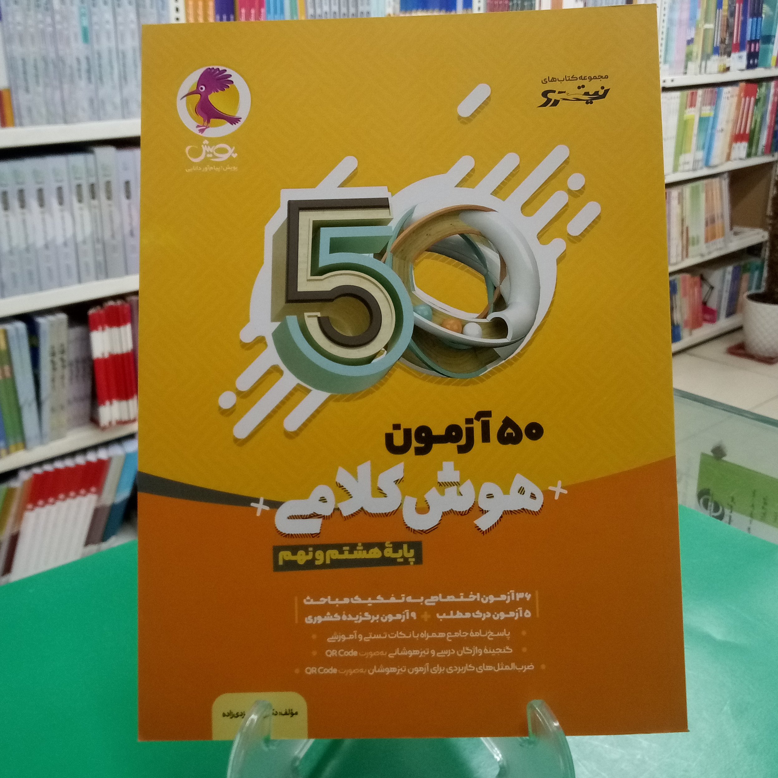 50 آزمون هوش کلامی نیترو هشتم و نهم پویش
