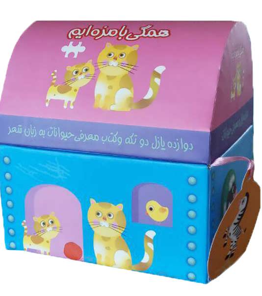 کتاب صندوقچه همگی بامزه ایم حیوانات اهلی