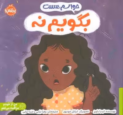 حواسم هست بگویم نه (من از خودم مراقبت می کنم)،(گلاسه)