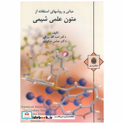 کتاب مبانی و روشهای استفاده از متون علمی شیمی اثر اسدالله بیرقی