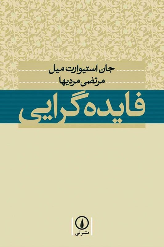 کتاب فایده گرایی