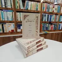 کتاب شناخت نامه قرآن بر پایه قرآن و حدیث 4 جلدی فارسی ،عربی تالیف آقای محمدی ری شهری ترجمه آقای شیخی نشر دارالحدیث 