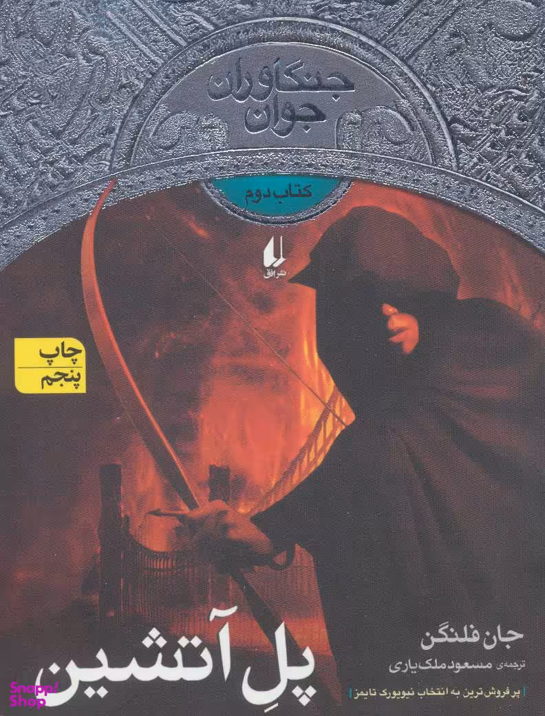 کتاب جنگاوران جوان (پل آتشین) اثر جان فلنگن نشر افق