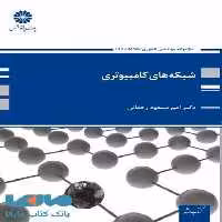 شبکه های کامپیوتری پوران پژوهش