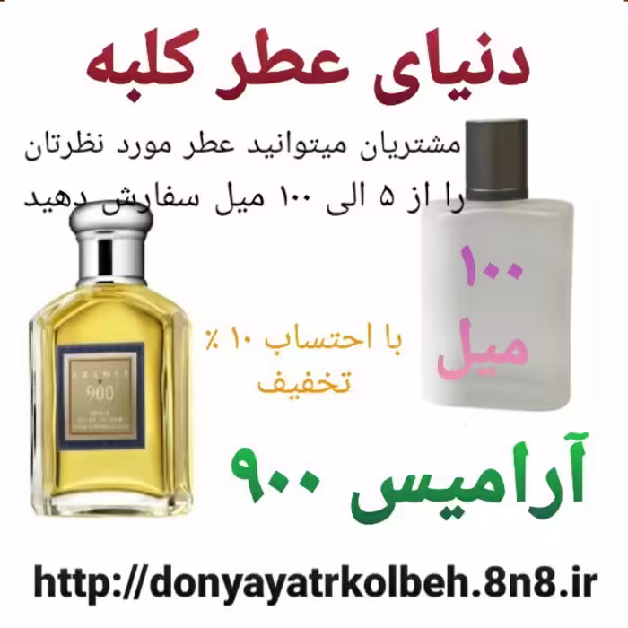 عطر آرامیس 900 - 100 میل