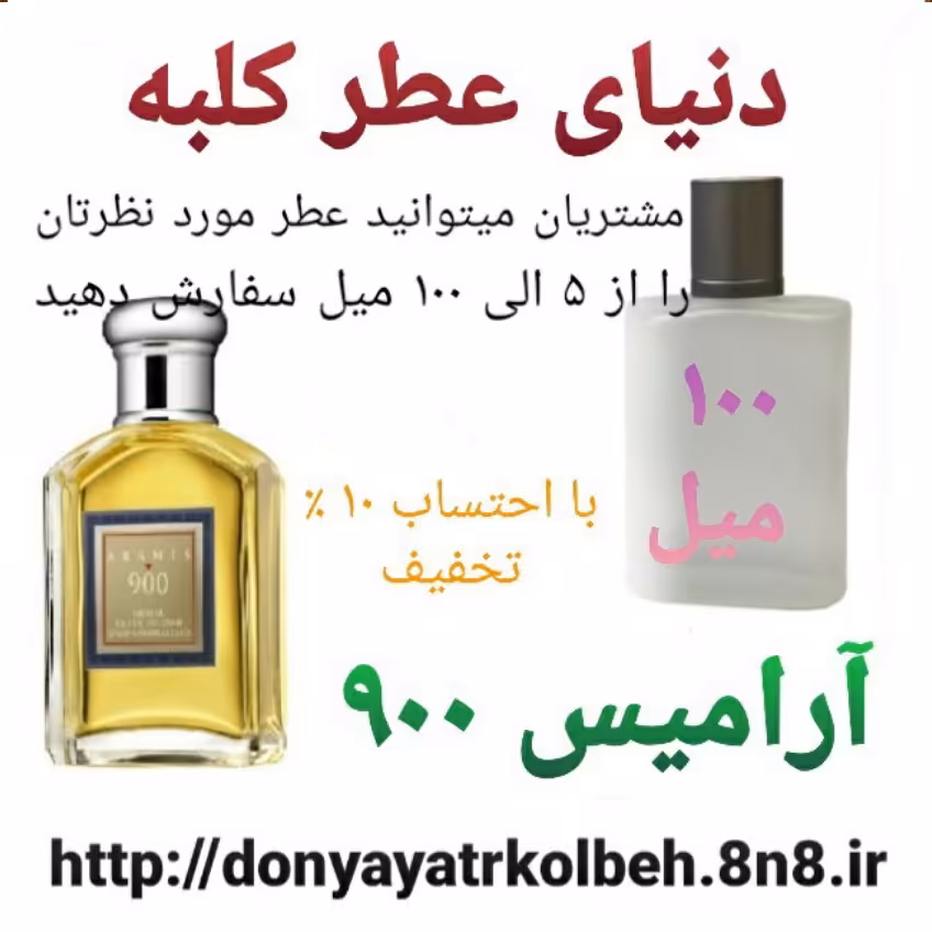 عطر آرامیس 900 - 100 میل