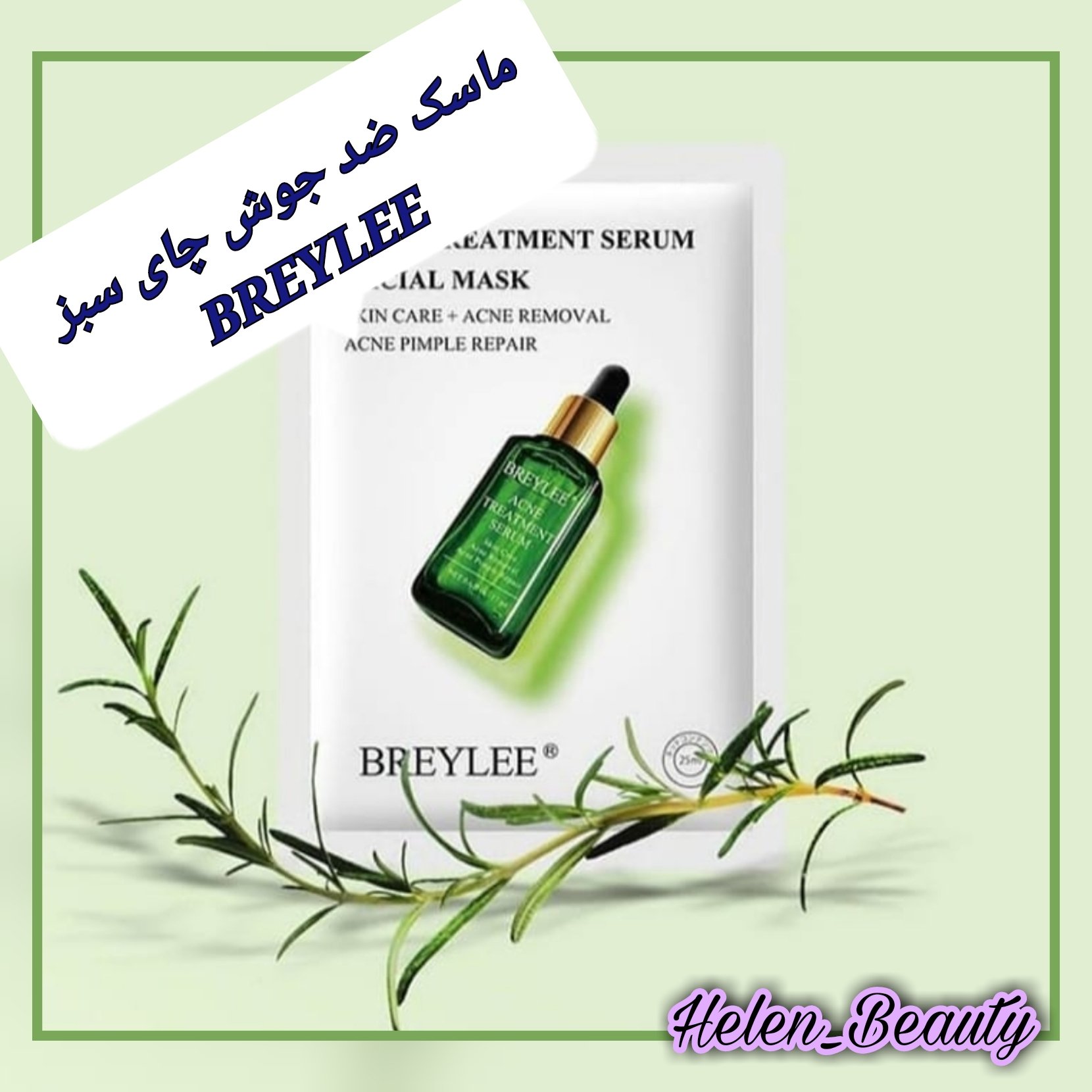 ماسک ورقه ای ضد جوش چای سبز بریلی