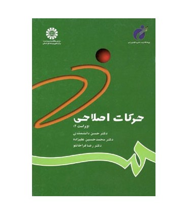 کتاب حرکات اصلاحی نشر سمت