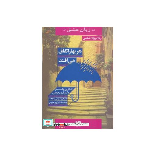 کتاب هر بهار اتفاق می افتد از 5 زبان عشق 15