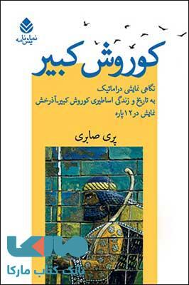 کوروش کبیر نشر قطره