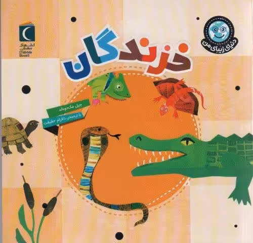 دنیای زیبای من (خزندگان)،(گلاسه)