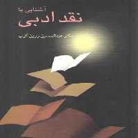 خرید کتاب آشنایی با نقد ادبی &#8212; کتابسرای طه