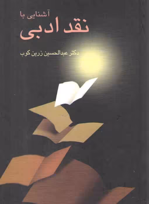 خرید کتاب آشنایی با نقد ادبی — کتابسرای طه