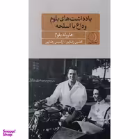 کتاب يادداشت های بلوم وداع با اسلحه اثر هارولد بلوم انتشارات ماهريس