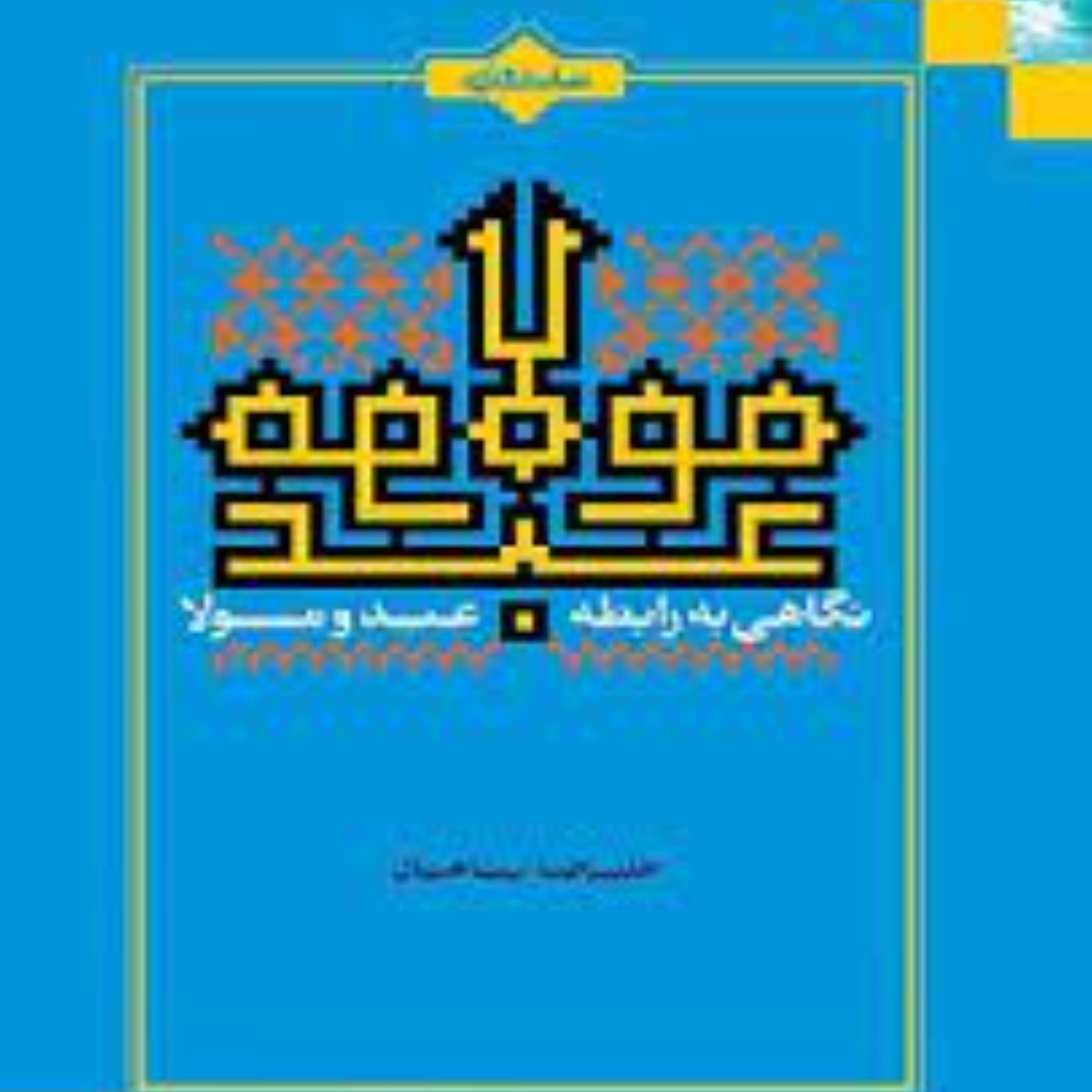 کتاب عبد و مولا به اثر علیرضا پناهیان