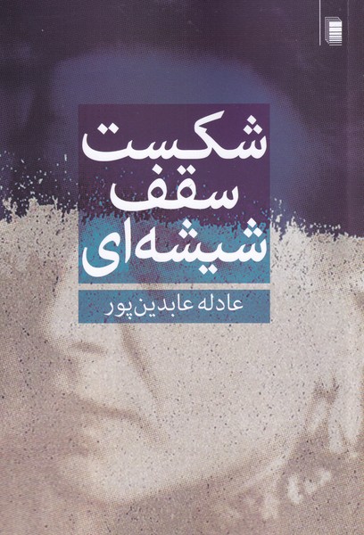 کتاب شکست سقف شیشه ای اثر عادله عابدین پور