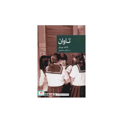 کتاب تاوان نشر جهان کتاب