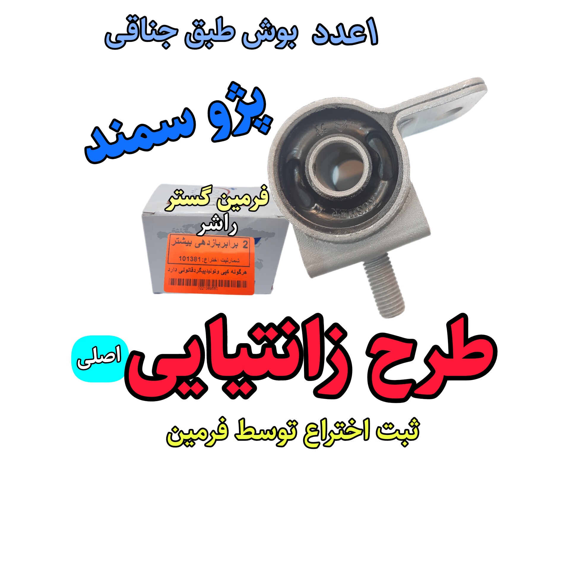 بوش طبق جناقی جدید 405 راشر طرح زانتیایی (اصلی فرمین گستر) تولید راشر برای پژو 405 پارس سمند طرح گرد با دوام بالاتر