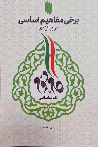 کتاب برخی مفاهیم اساسی در بیانیه گام دوم