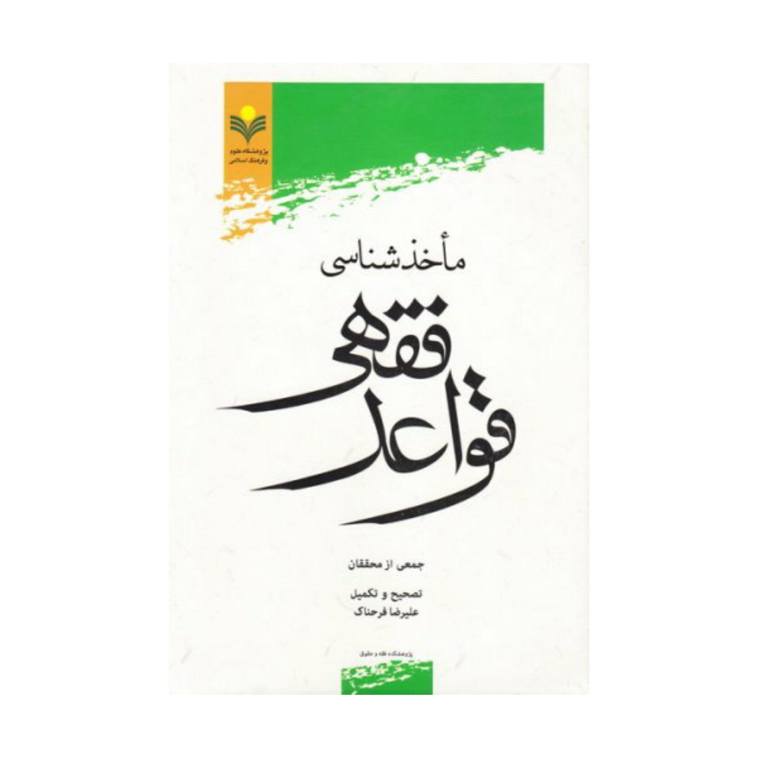 کتاب  ماخذشناسی قواعدفقهی - جمعی از محققان - پژوهشگاه علوم و فرهنگ اسلامی