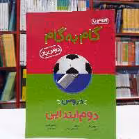 کتاب گام به گام دوم ابتدایی منتشران درس یار جدید