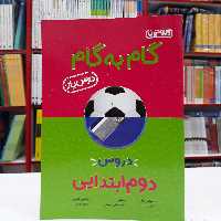 کتاب گام به گام دوم ابتدایی منتشران درس یار جدید
