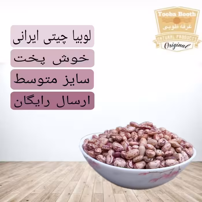لوبیا چیتی امساله (ایرانی و ارسال رایگان) 2000گرمی